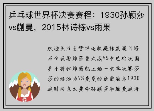 乒乓球世界杯决赛赛程：1930孙颖莎vs蒯曼，2015林诗栋vs雨果