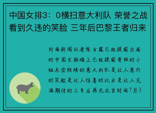 中国女排3：0横扫意大利队 荣誉之战看到久违的笑脸 三年后巴黎王者归来