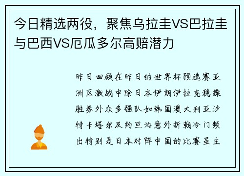 今日精选两役，聚焦乌拉圭VS巴拉圭与巴西VS厄瓜多尔高赔潜力