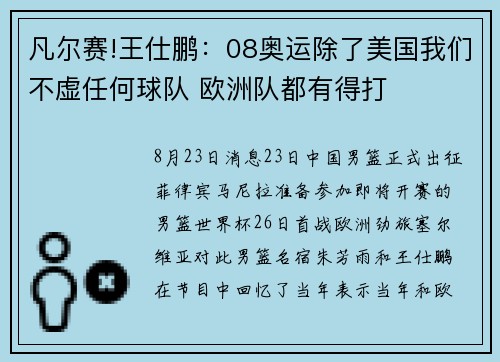凡尔赛!王仕鹏：08奥运除了美国我们不虚任何球队 欧洲队都有得打