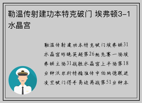 勒温传射建功本特克破门 埃弗顿3-1水晶宫