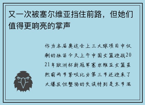 又一次被塞尔维亚挡住前路，但她们值得更响亮的掌声