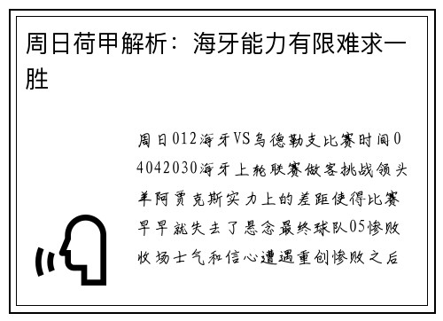周日荷甲解析：海牙能力有限难求一胜