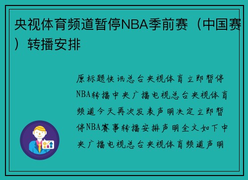 央视体育频道暂停NBA季前赛（中国赛）转播安排