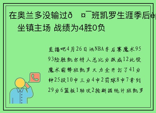 在奥兰多没输过🤯班凯罗生涯季后赛坐镇主场 战绩为4胜0负